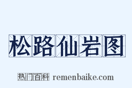 松路仙岩图是什么意思的图片